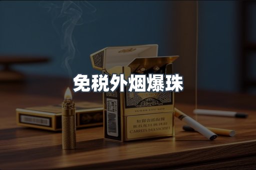 免税外烟爆珠
